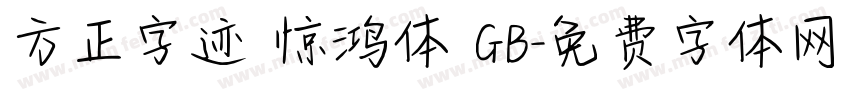 方正字迹 惊鸿体 GB字体转换